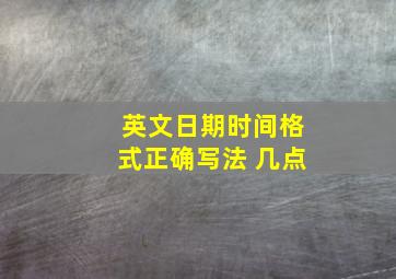 英文日期时间格式正确写法 几点